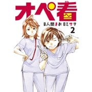 オペ看（2）（講談社） [電子書籍]