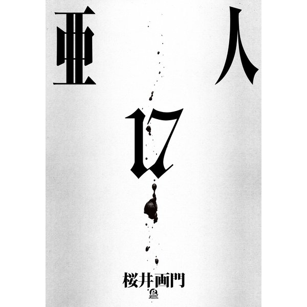 亜人（17）（講談社） [電子書籍]