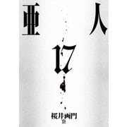 亜人（17）（講談社） [電子書籍]