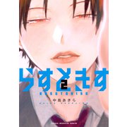 らすときす（2）（講談社） [電子書籍]