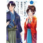 嫁いできた嫁が愛想笑いばかりしてる（2）【電子限定描きおろしペーパー付き】（講談社） [電子書籍]