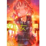 死ぬほど君の処女が欲しい（3）（講談社） [電子書籍]