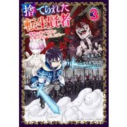 捨てられた転生賢者 ～魔物の森で最強の大魔帝国を作り上げる～（3）（講談社） [電子書籍]