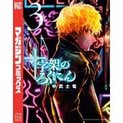 十字架のろくにん（3）（講談社） [電子書籍]