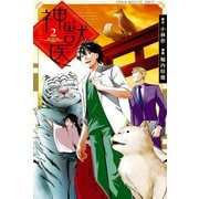 神獣医（2）（講談社） [電子書籍]