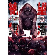 絶望集落（3）（講談社） [電子書籍]