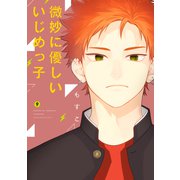 微妙に優しいいじめっ子（9）（講談社） [電子書籍]