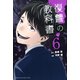 復讐の教科書（6）（講談社） [電子書籍]