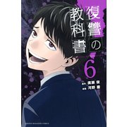 復讐の教科書（6）（講談社） [電子書籍]