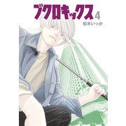 ブクロキックス（4）（講談社） [電子書籍]
