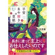 平安あや解き草紙 ～その女人達、故あり～（集英社） [電子書籍]