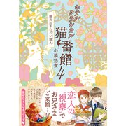 ホテルクラシカル猫番館 横浜山手のパン職人4（集英社） [電子書籍]