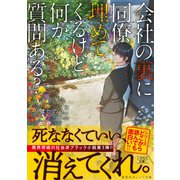 会社の裏に同僚埋めてくるけど何か質問ある？（集英社） [電子書籍]