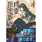 精霊指定都市 精霊探偵社《So Sweet》と緋色の総帥（集英社） [電子書籍]