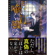 月の汀に啼く鵺は 巷説山埜風土夜話の相続人（集英社） [電子書籍]
