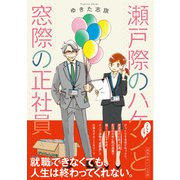 瀬戸際のハケンと窓際の正社員（集英社） [電子書籍]