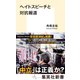 ヘイトスピーチと対抗報道（集英社） [電子書籍]