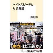 ヘイトスピーチと対抗報道（集英社） [電子書籍]