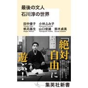 最後の文人 石川淳の世界（集英社） [電子書籍]