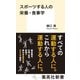 スポーツする人の栄養・食事学（集英社） [電子書籍]