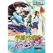 学園カウンセリング・スーパーヒロイン部 7（小学館） [電子書籍]