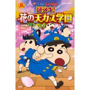 映画クレヨンしんちゃん 謎メキ！花の天カス学園（双葉社） [電子書籍]