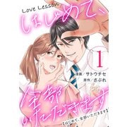 Love Lesson～はじめて、全部いただきます～ ： 1（双葉社） [電子書籍]