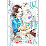 妖精のおきゃくさま 分冊版 ： 9（双葉社） [電子書籍]