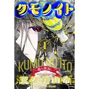 クモノイト～蟲の怨返し～ 分冊版 ： 11（双葉社） [電子書籍]