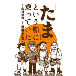 ヨドバシ.com - 「たま」という船に乗っていた 分冊版 ： 1