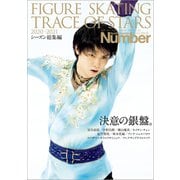 Number PLUS 「FIGURE SKATING TRACE OF STARS 2020-2021 フィギュアスケート 決意の銀盤。」 （Sports Graphic Number PLUS（スポーツ・グラフィック ナンバープラス））（文藝春秋） [電子書籍]