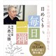 今日の心と言葉と行いを整える 日めくり 毎日一禅（扶桑社） [電子書籍]