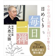 今日の心と言葉と行いを整える 日めくり 毎日一禅（扶桑社） [電子書籍]