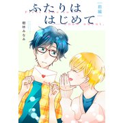 ふたりははじめて【単話】前編（リイド社） [電子書籍]