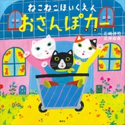 ねこねこほいくえん おさんぽカー（講談社） [電子書籍]