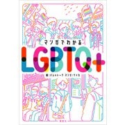 マンガでわかるLGBTQ＋（講談社） [電子書籍]