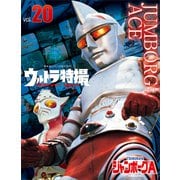 ウルトラ特撮 PERFECT MOOK vol.20ジャンボーグA（講談社） [電子書籍]