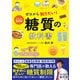 イラスト＆図解 ゼロから知りたい！ 糖質の教科書（西東社） [電子書籍]