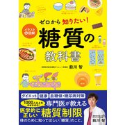 イラスト＆図解 ゼロから知りたい！ 糖質の教科書（西東社） [電子書籍]