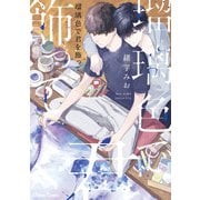 瑠璃色で君を飾って【SS付き電子限定版】（徳間書店） [電子書籍]