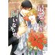最愛竜を飼いならせ 暴君竜を飼いならせ10【SS付き電子限定版】（徳間書店） [電子書籍]