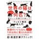 世界の猫はざっくり何匹？―――頭がいい計算力が身につく「フェルミ推定」超入門（ダイヤモンド社） [電子書籍]