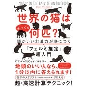 世界の猫はざっくり何匹？―――頭がいい計算力が身につく「フェルミ推定」超入門（ダイヤモンド社） [電子書籍]