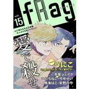 fRag vol.15（心交社） [電子書籍]