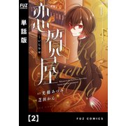 恋質屋【単話版】 2（芳文社） [電子書籍]