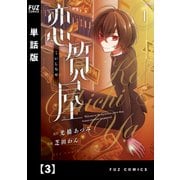 恋質屋【単話版】 3（芳文社） [電子書籍]