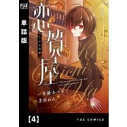 恋質屋【単話版】 4（芳文社） [電子書籍]
