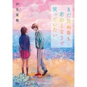 まだ見ぬ春も、君のとなりで笑っていたい（スターツ出版） [電子書籍]