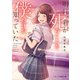 明日、君が死ぬことを僕だけが知っていた（スターツ出版） [電子書籍]