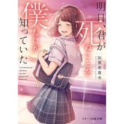 明日、君が死ぬことを僕だけが知っていた（スターツ出版） [電子書籍]